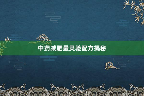 中药减肥最灵验配方揭秘
