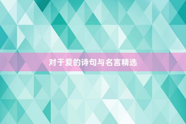 对于爱的诗句与名言精选