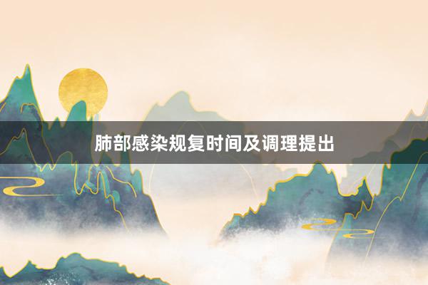 肺部感染规复时间及调理提出