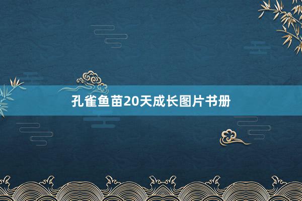 孔雀鱼苗20天成长图片书册