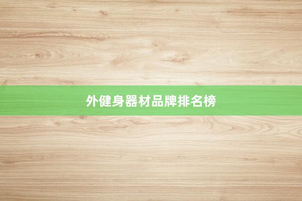 外健身器材品牌排名榜