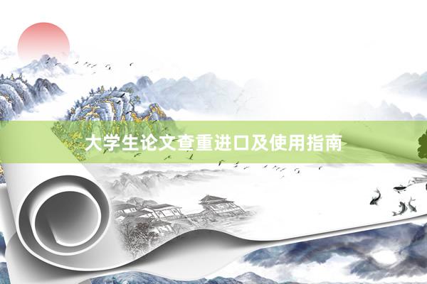 大学生论文查重进口及使用指南