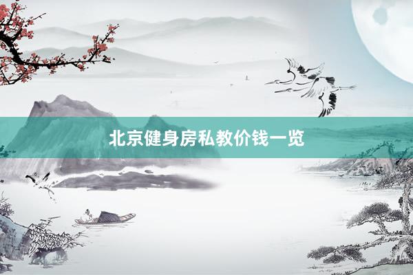 北京健身房私教价钱一览
